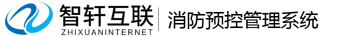 消防预控管理系统